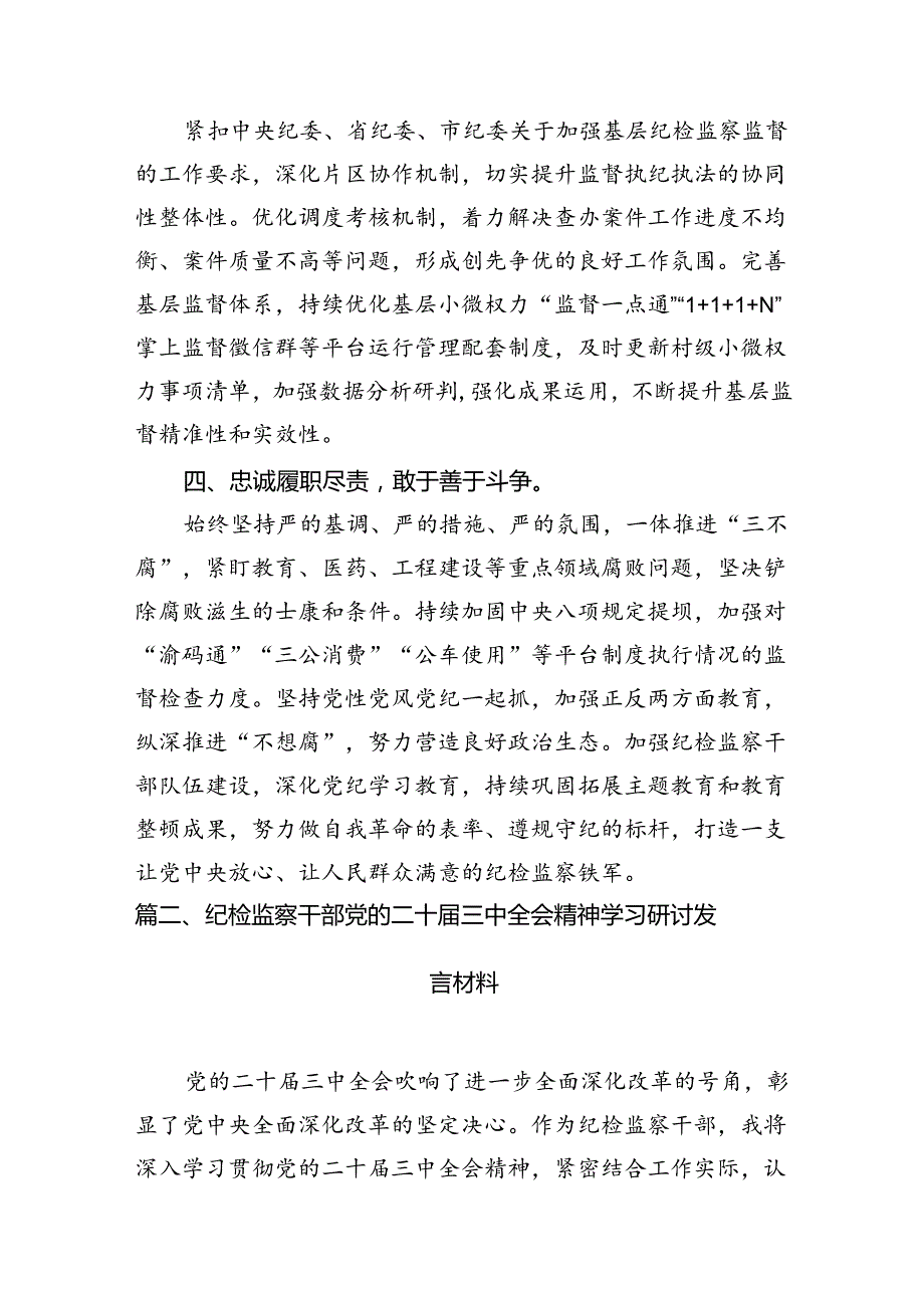（15篇）纪委书记学习党的二十三中全会精神发言提纲.docx_第3页