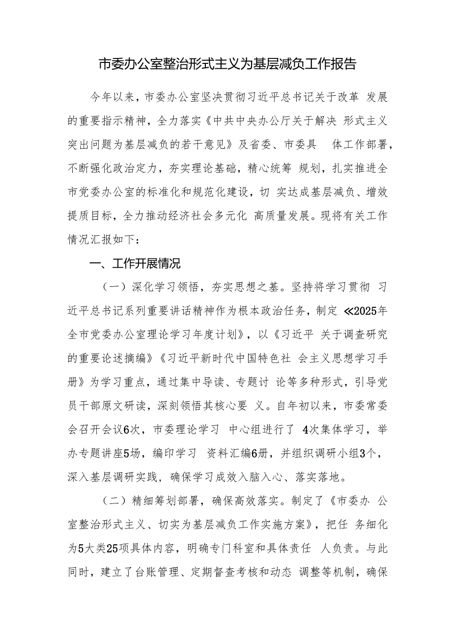 市委办公室整治形式主义为基层减负工作报告.docx