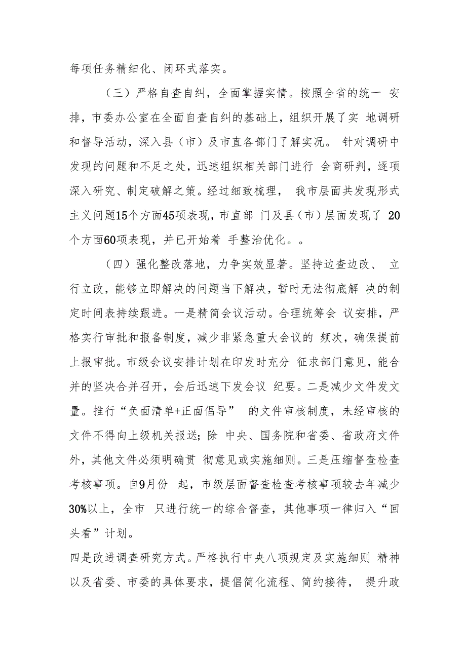 市委办公室整治形式主义为基层减负工作报告.docx_第2页