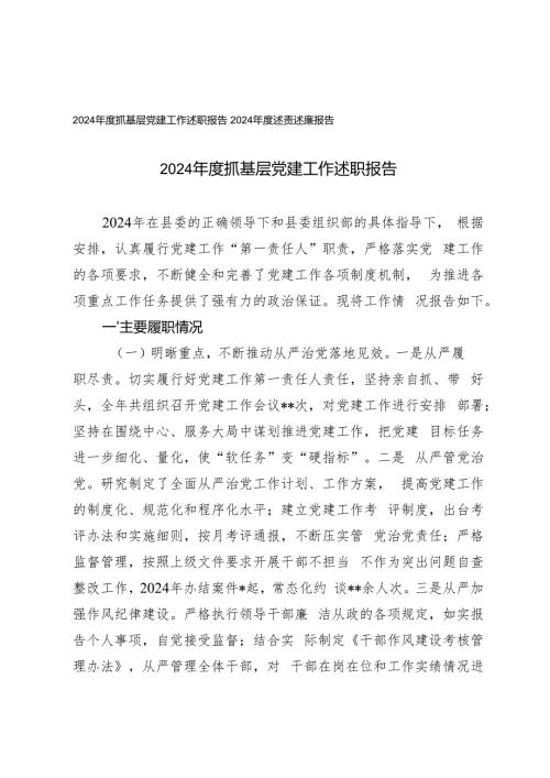2024抓基层党建工作述职报告2024述责述廉报告.docx