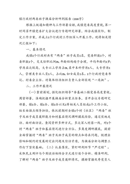 镇行政村两委班子换分析研判报告（2508字）.docx