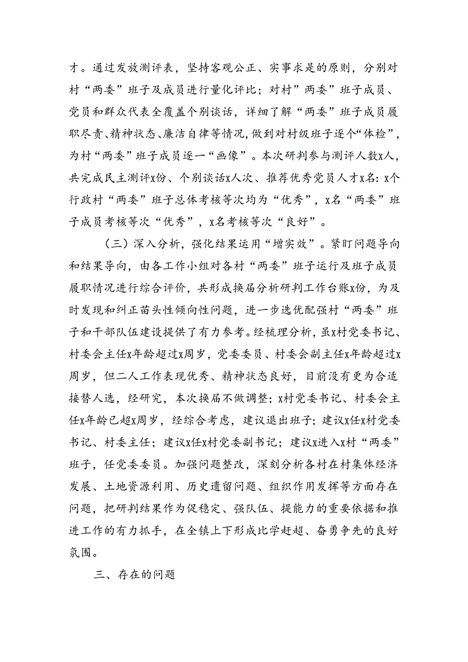 镇行政村两委班子换分析研判报告（2508字）.docx_第2页