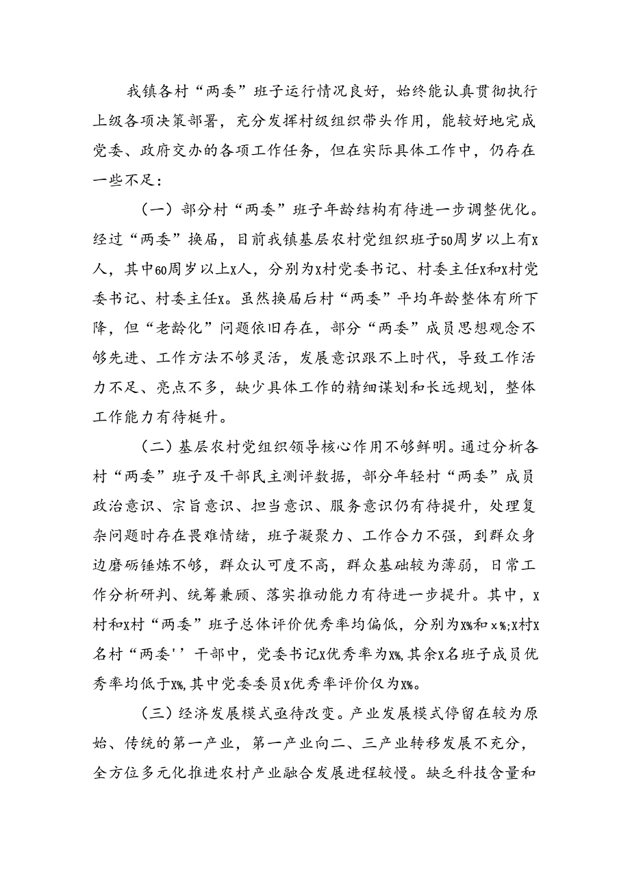 镇行政村两委班子换分析研判报告（2508字）.docx_第3页