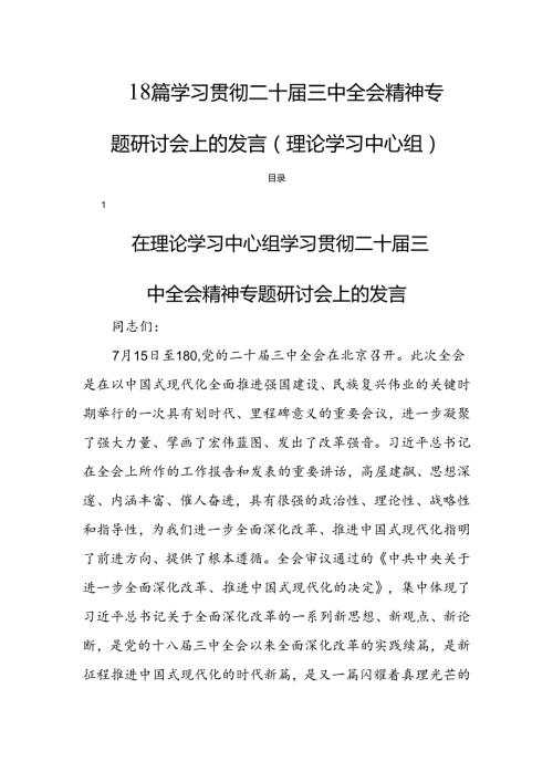 18篇学习贯彻二十三中全会精神专题研讨会上的发言(理论学习中心组).docx