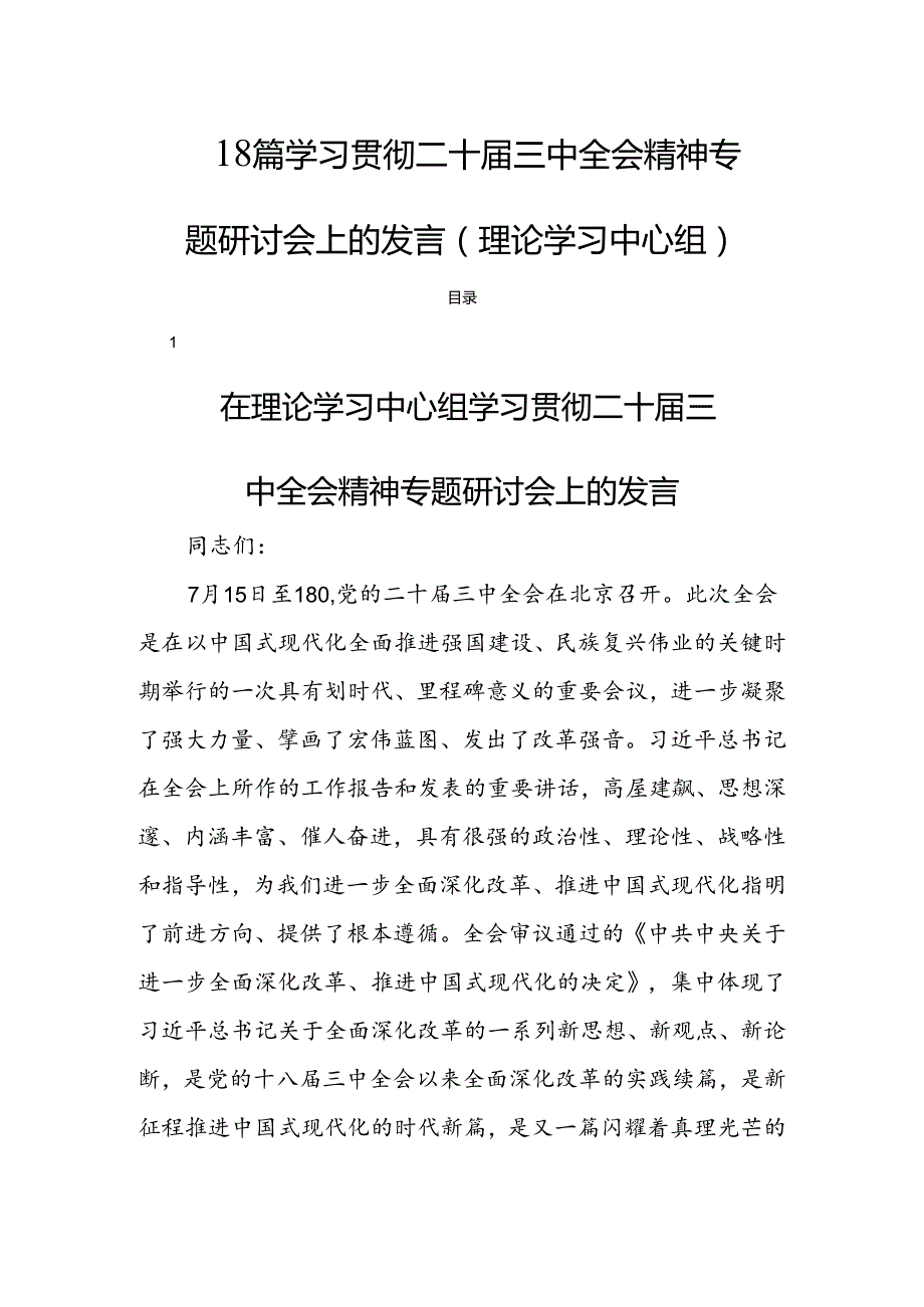18篇学习贯彻二十三中全会精神专题研讨会上的发言(理论学习中心组).docx_第1页