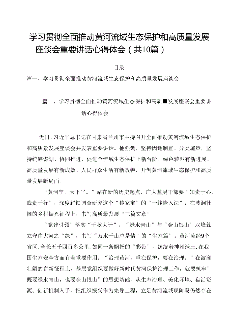 【10篇】2024学习贯彻全面推动黄河流域生态保护和高质量发展座谈会重要讲话心得体会.docx_第1页