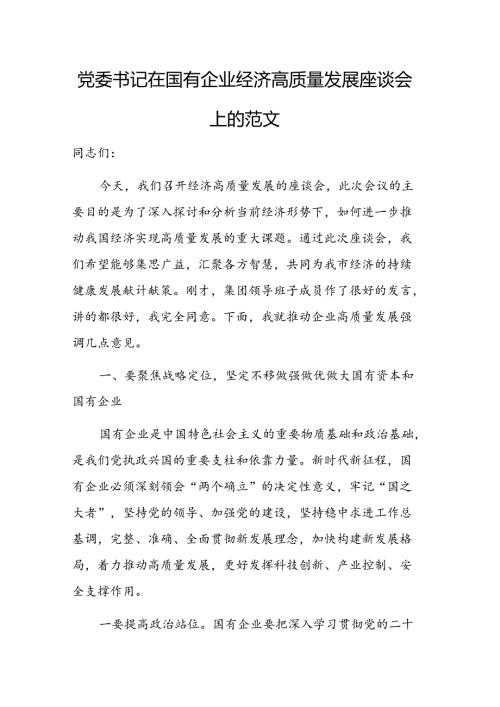 党委书记在国有企业经济高质量发展座谈会上的讲话范文.docx