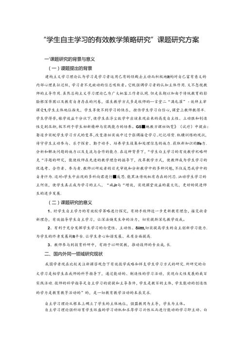 最新“学生自主学习的有效教学策略研究”课题研究方.docx