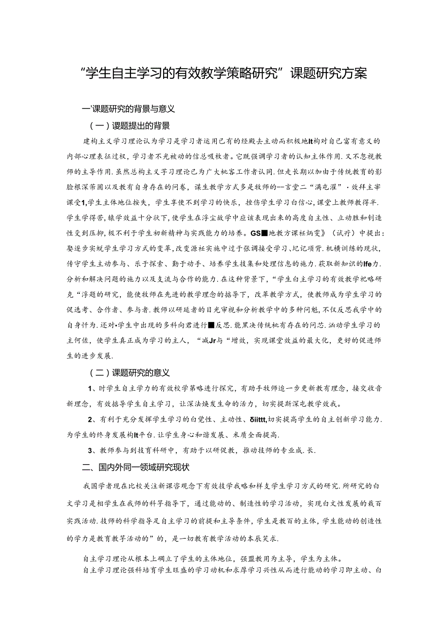 最新“学生自主学习的有效教学策略研究”课题研究方.docx_第1页