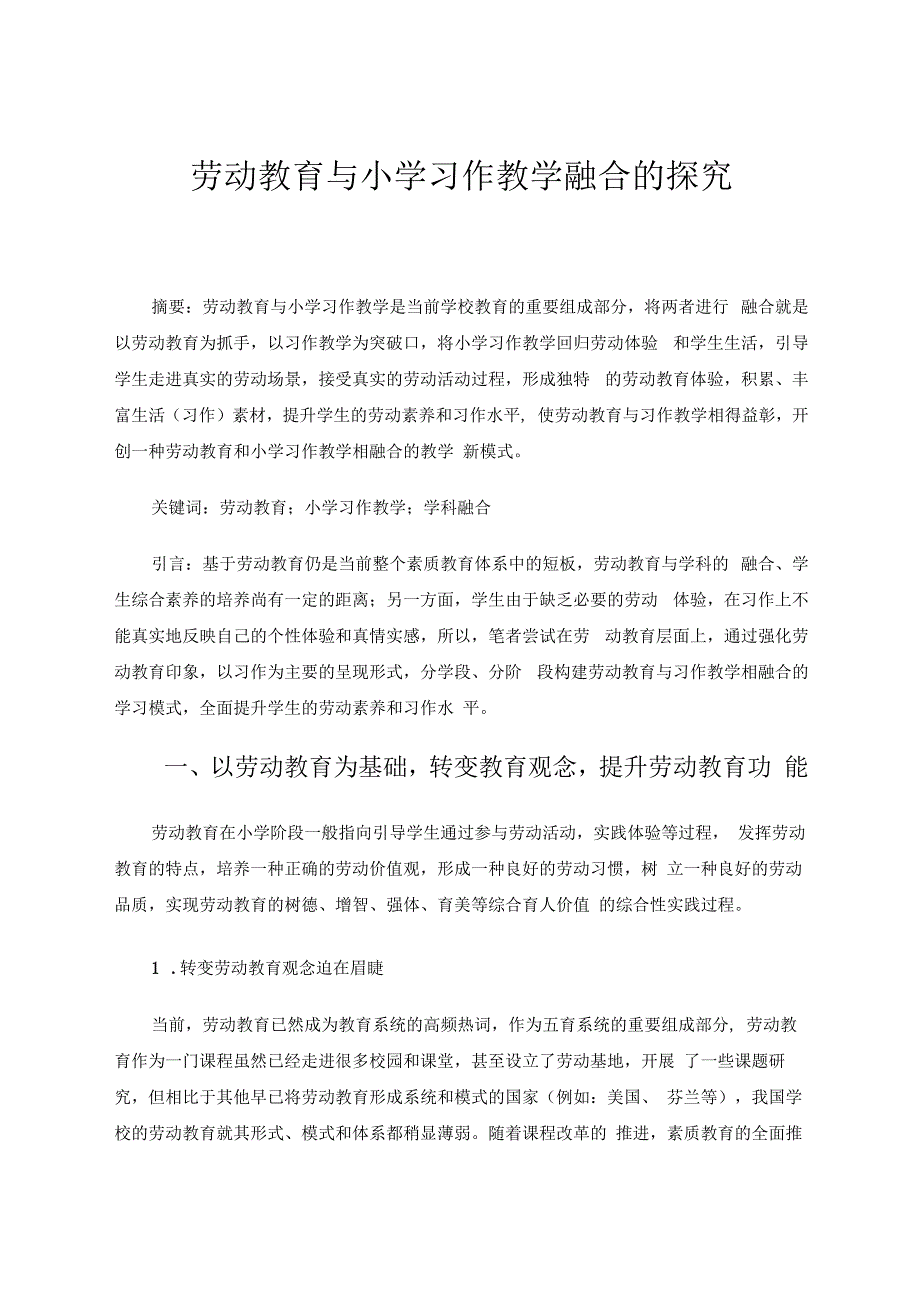 劳动教育与小学习作教学融合的探究 论文.docx_第1页