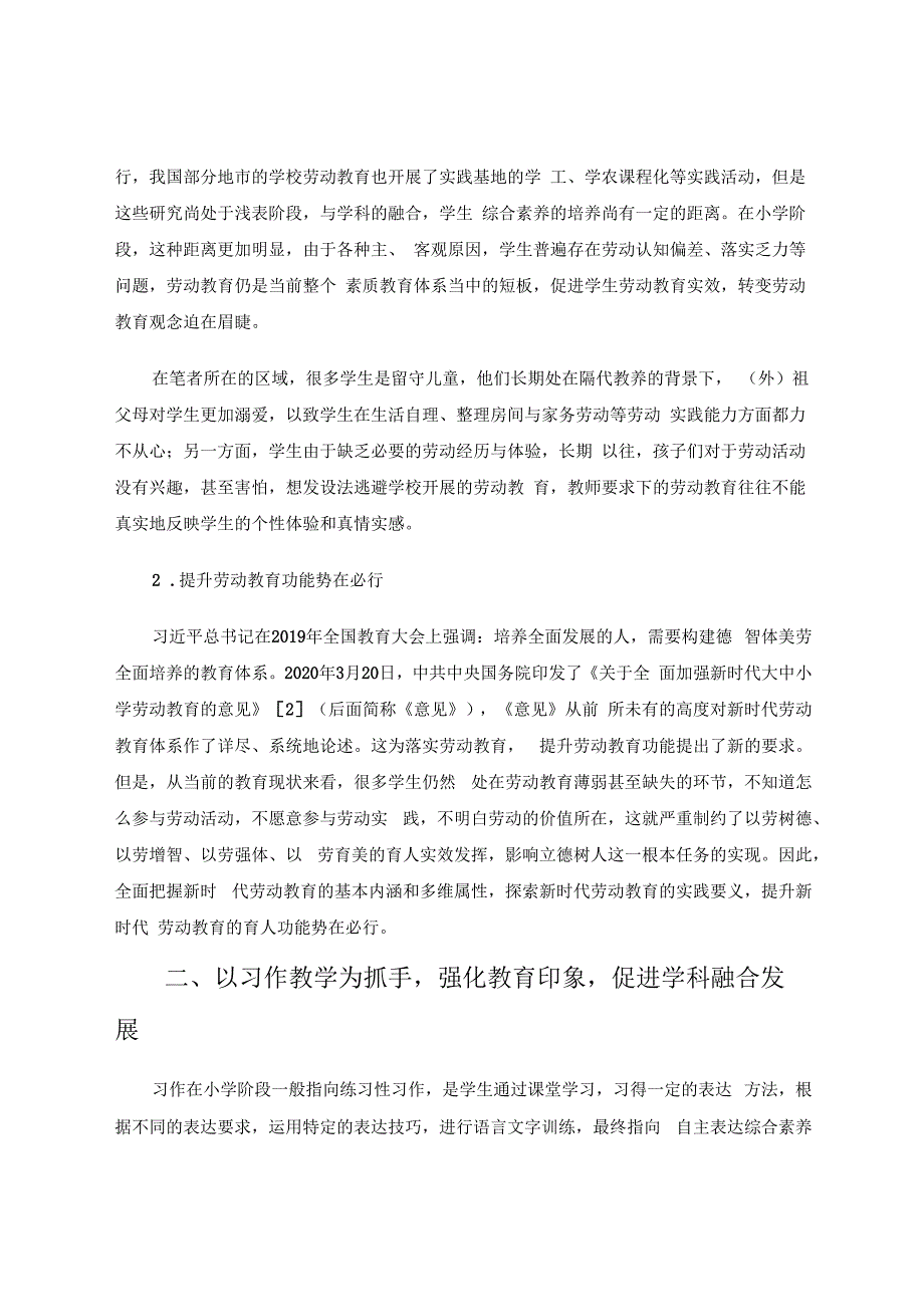 劳动教育与小学习作教学融合的探究 论文.docx_第2页