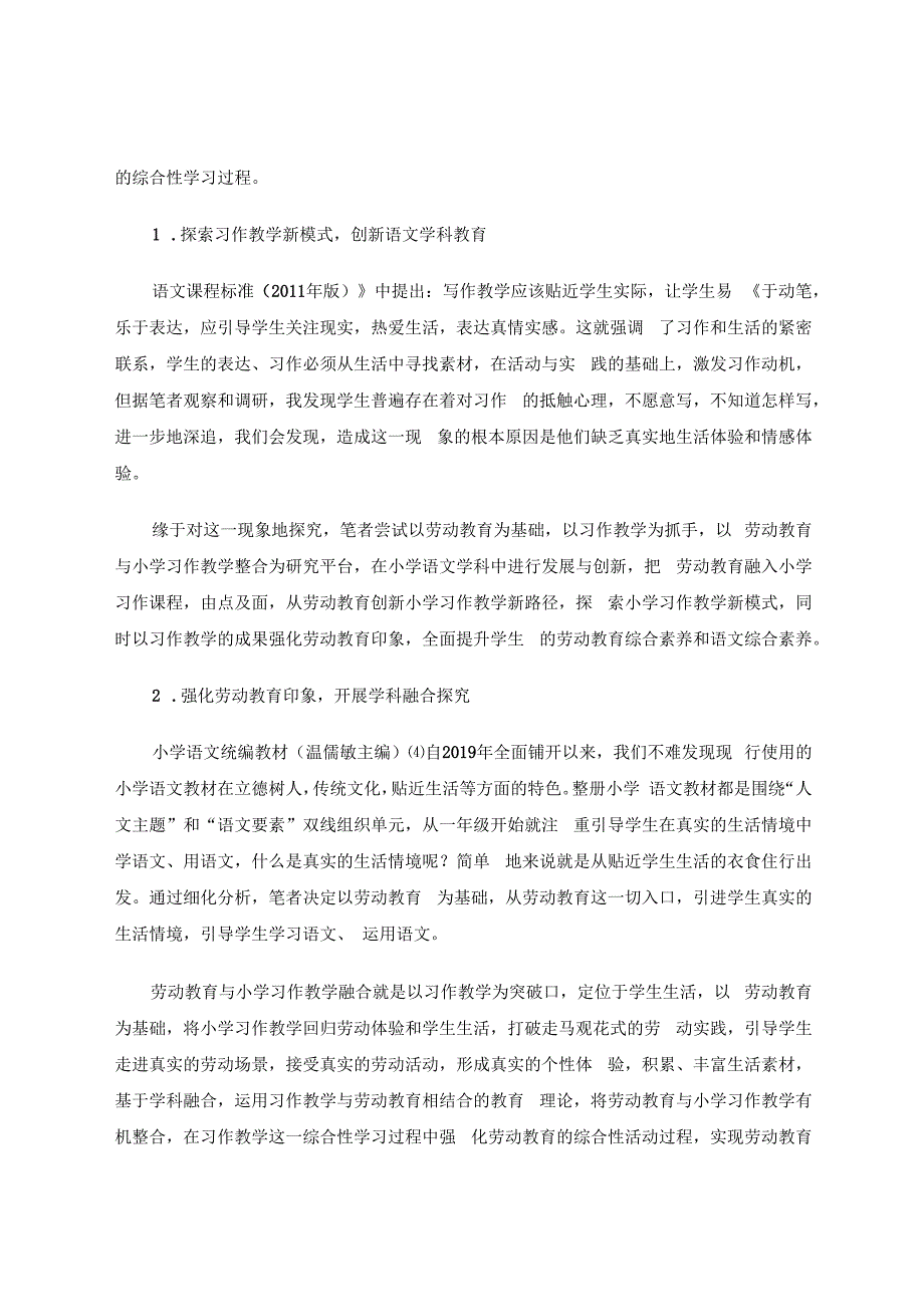 劳动教育与小学习作教学融合的探究 论文.docx_第3页