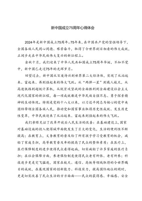 (四篇)新中国成立75周年心得体会范文.docx