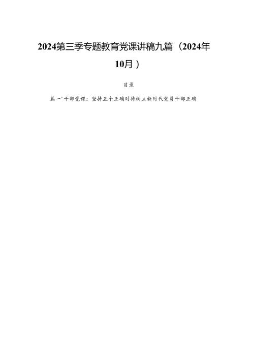 2024第三季专题教育党课讲稿九篇(2024年10月).docx