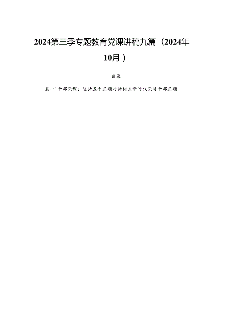 2024第三季专题教育党课讲稿九篇(2024年10月).docx_第1页
