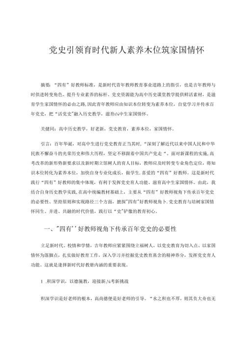 党史引领育时代新人素养本位筑家国情怀.docx