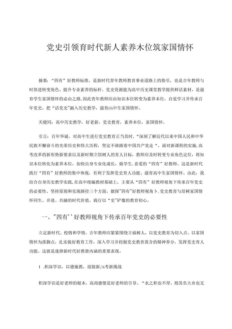 党史引领育时代新人素养本位筑家国情怀.docx_第1页
