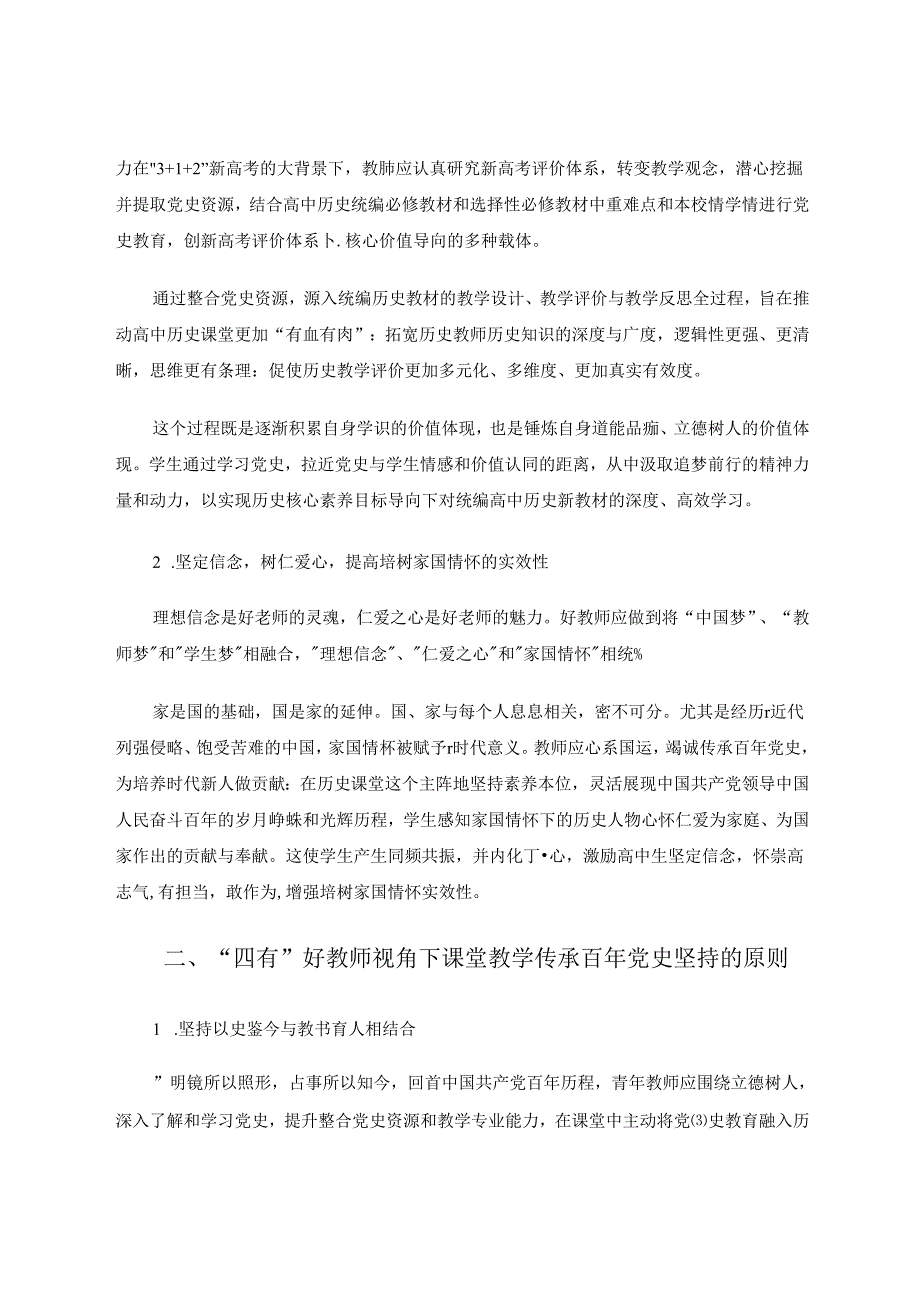 党史引领育时代新人素养本位筑家国情怀.docx_第2页