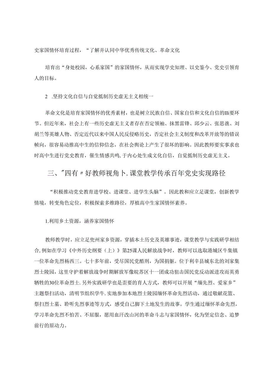党史引领育时代新人素养本位筑家国情怀.docx_第3页