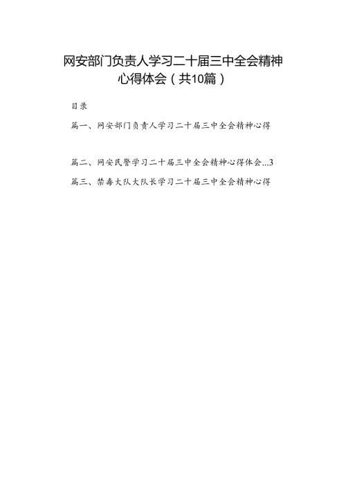 网安部门负责人学习二十三中全会精神心得体会10篇（精选）.docx