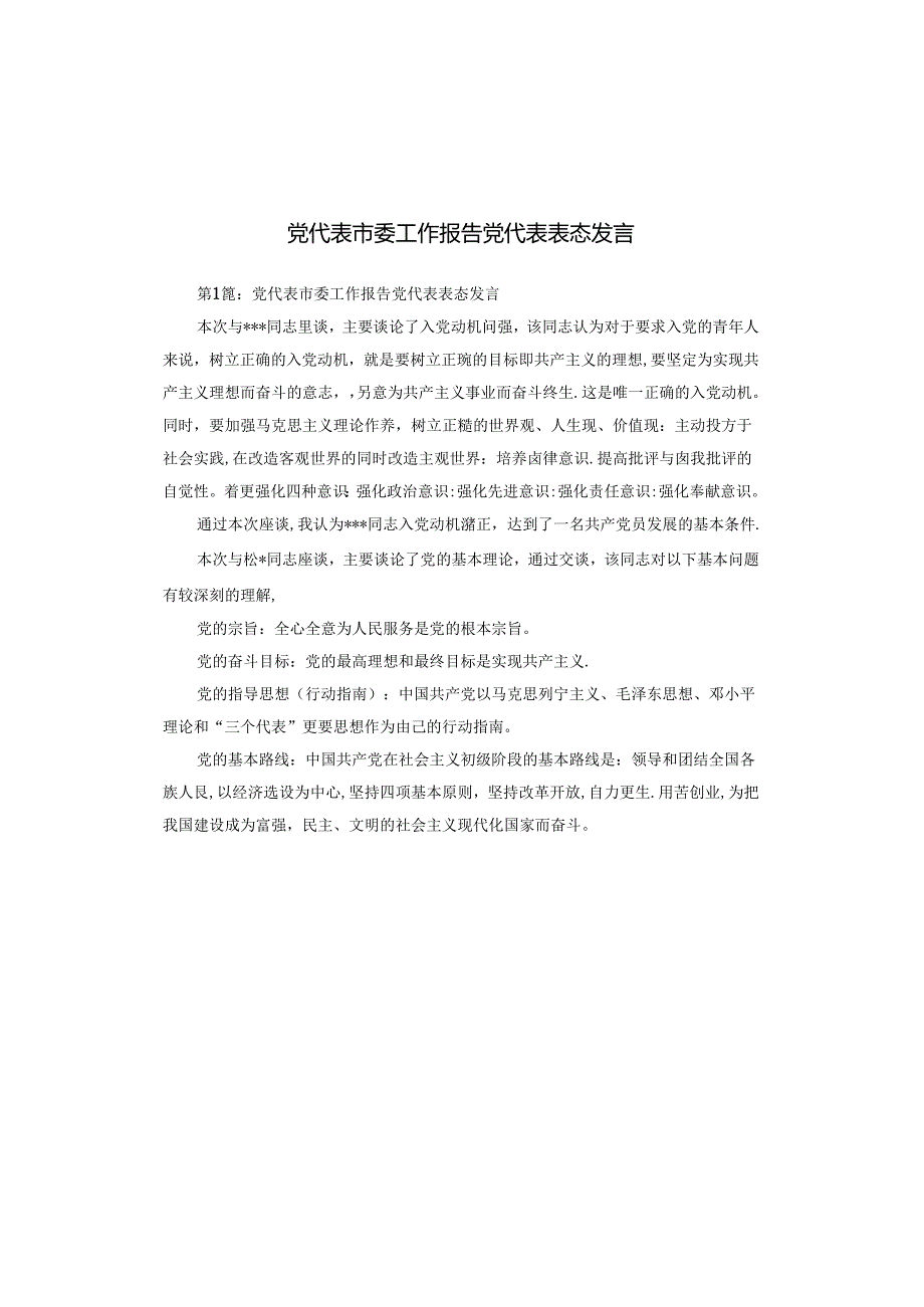 党代表市委工作报告党代表表态发言.docx_第1页