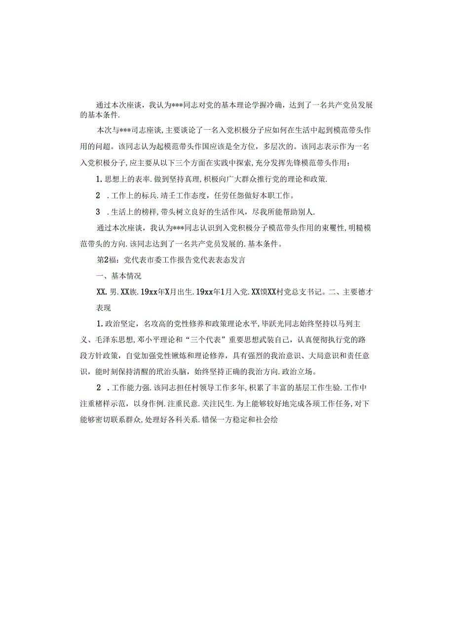 党代表市委工作报告党代表表态发言.docx_第2页
