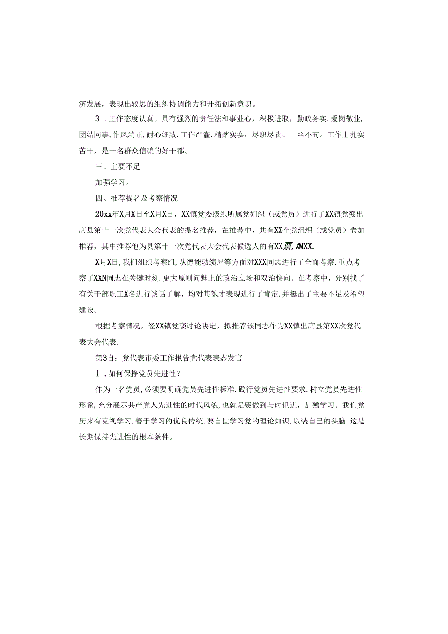 党代表市委工作报告党代表表态发言.docx_第3页