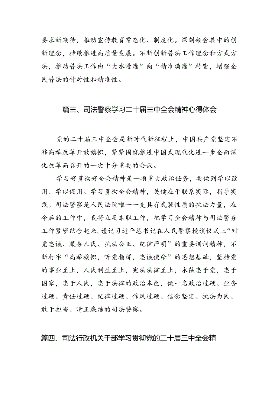 （10篇）巡特警支队支队长学习贯彻党的二十三中全会精神心得体会（详细版）.docx_第3页