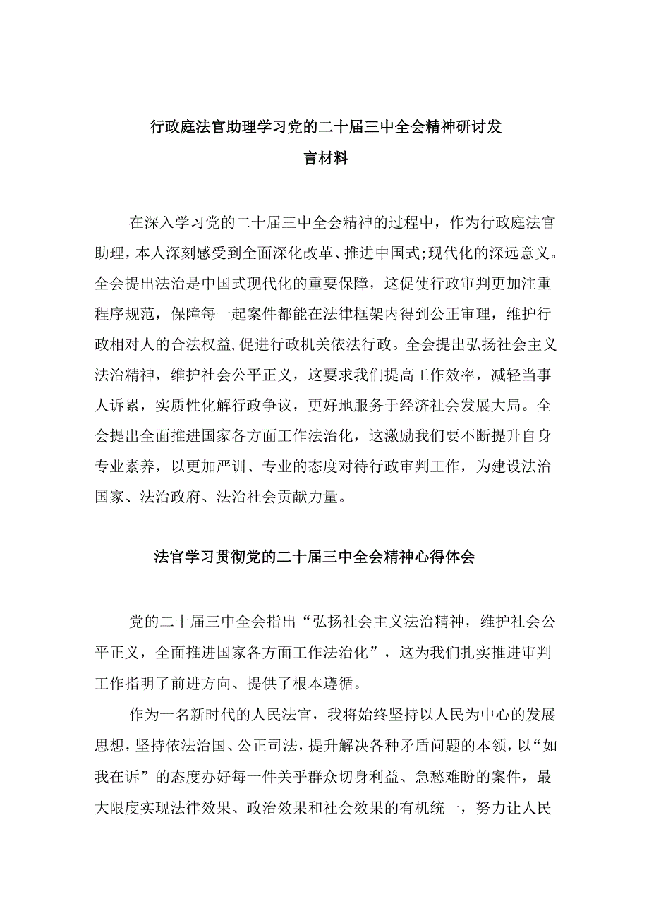 （11篇）行政庭法官助理学习党的二十三中全会精神研讨发言材料（精选）.docx_第1页