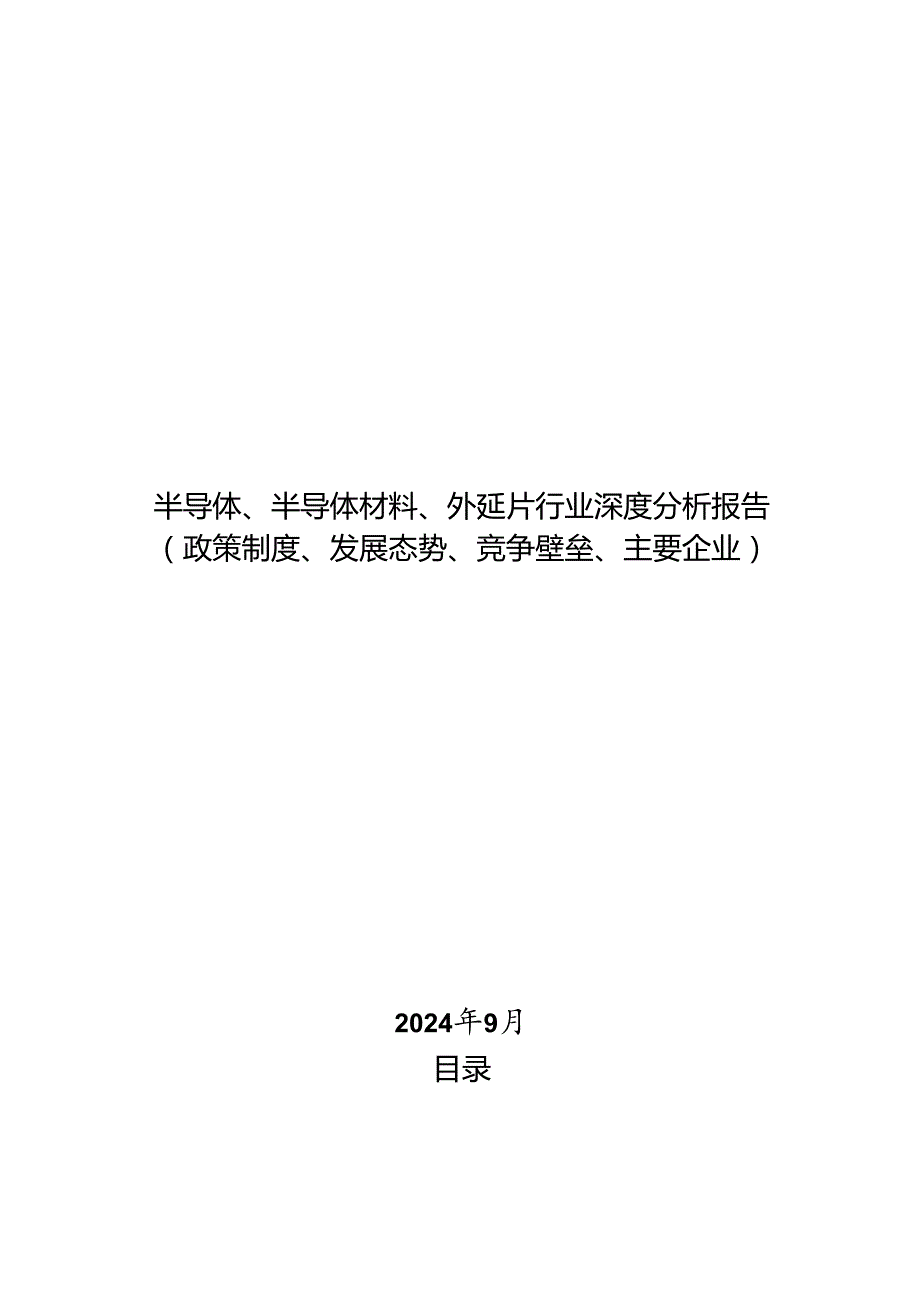 半导体、半导体材料、外延片行业深度分析报告：政策制度、发展态势、竞争壁垒、主要企业.docx_第1页