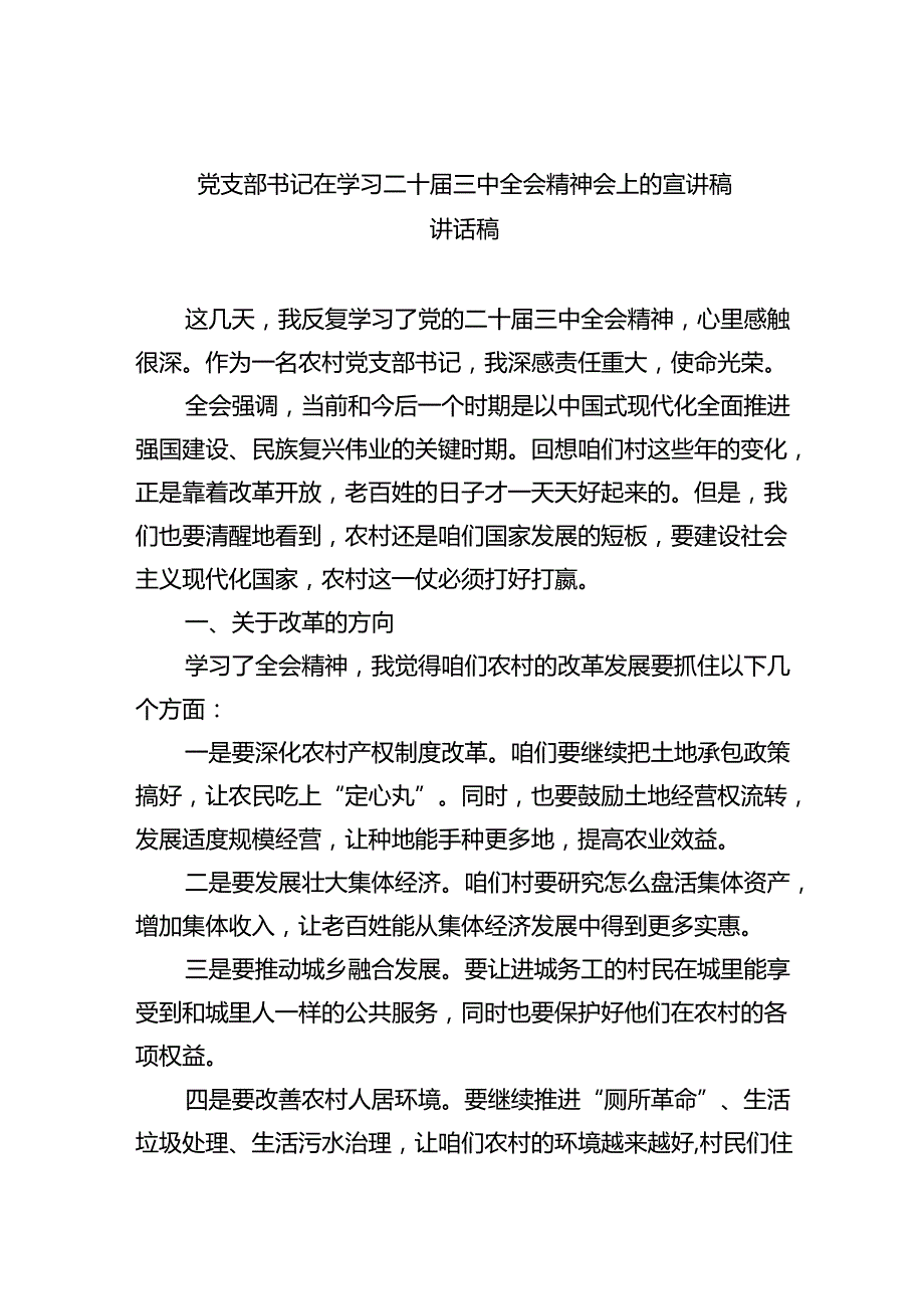 （7篇）党支部书记在学习二十三中全会精神会上的宣讲稿讲话稿专题资料.docx_第1页