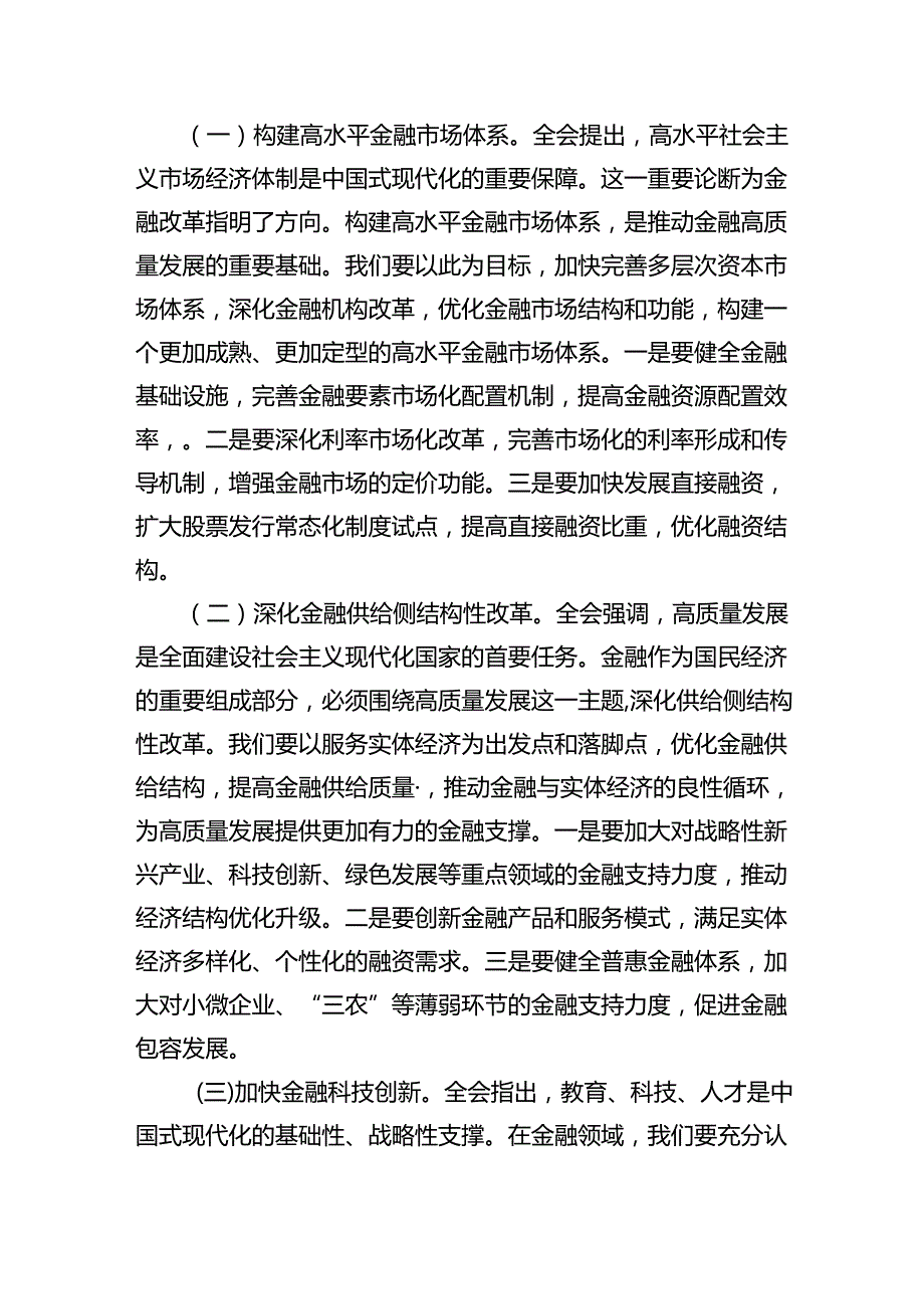 （7篇）党支部书记在学习二十三中全会精神会上的宣讲稿讲话稿专题资料.docx_第3页