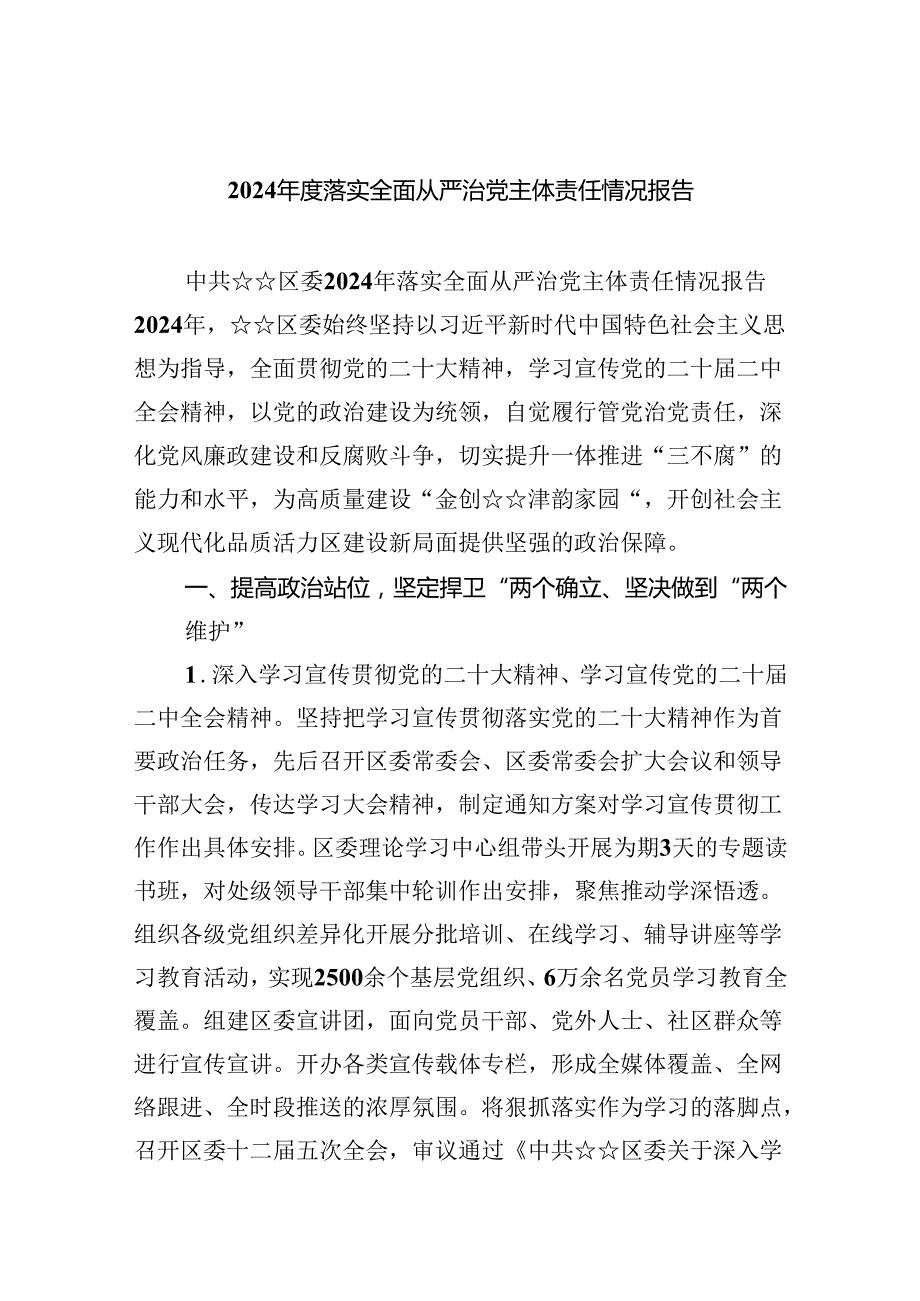 2024落实全面从严治党主体责任情况报告5篇（详细版）.docx_第1页
