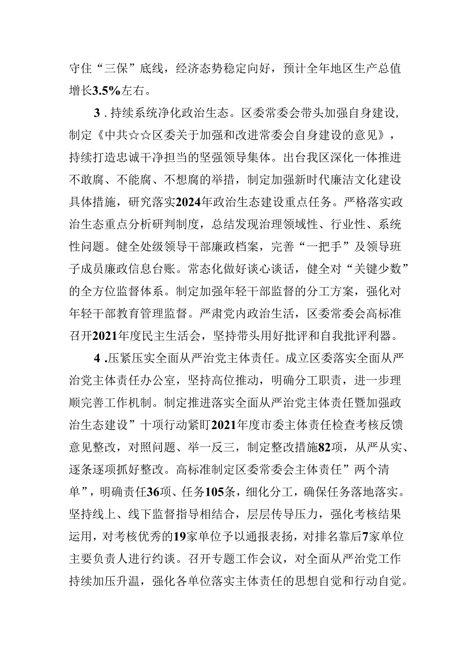 2024落实全面从严治党主体责任情况报告5篇（详细版）.docx_第3页