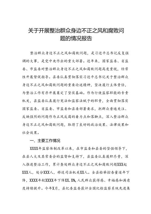 三篇关于2024年开展整治群众身边不正之风和腐败问题的情况报告.docx