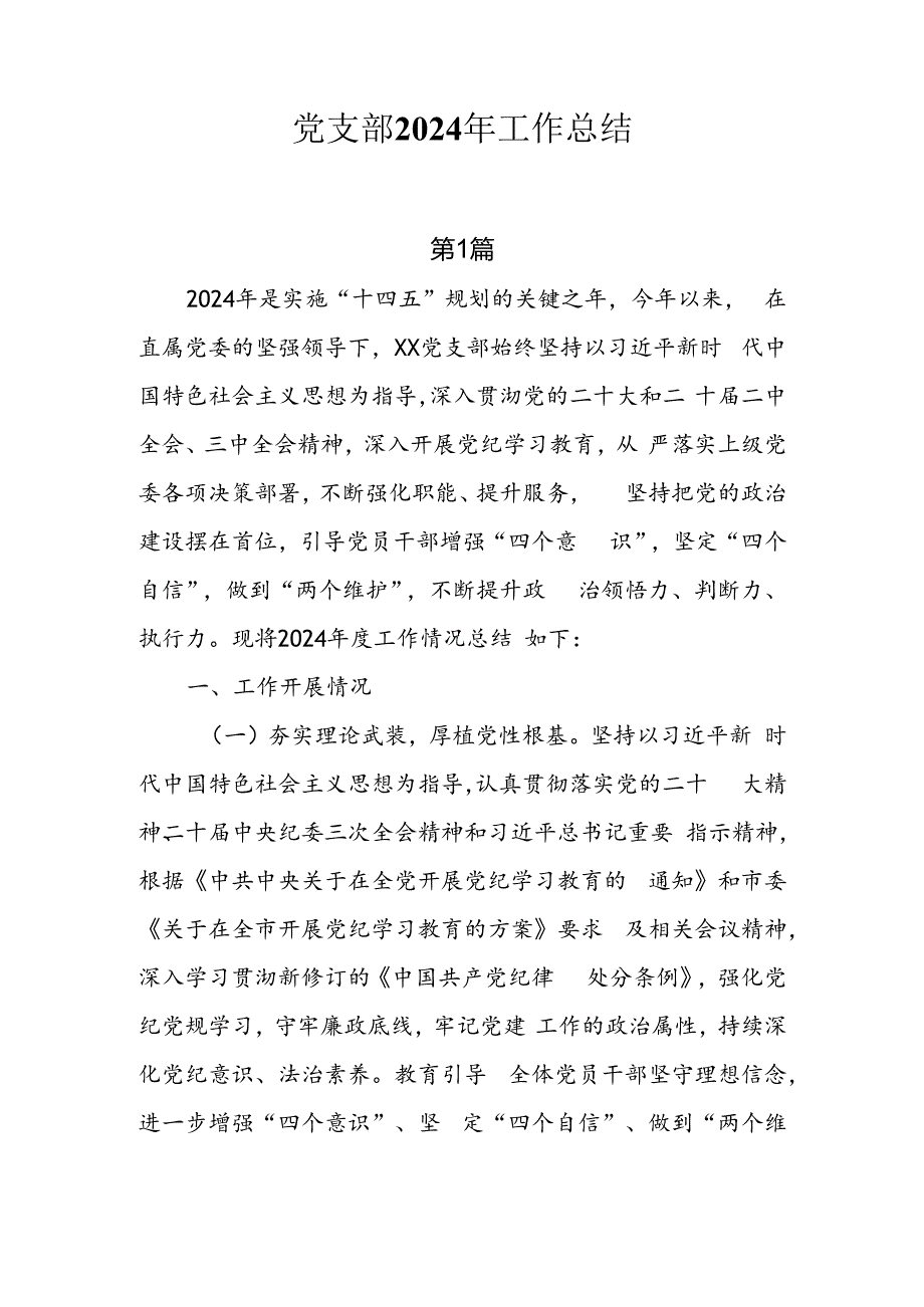 8篇党支部2024年工作总结.docx_第1页