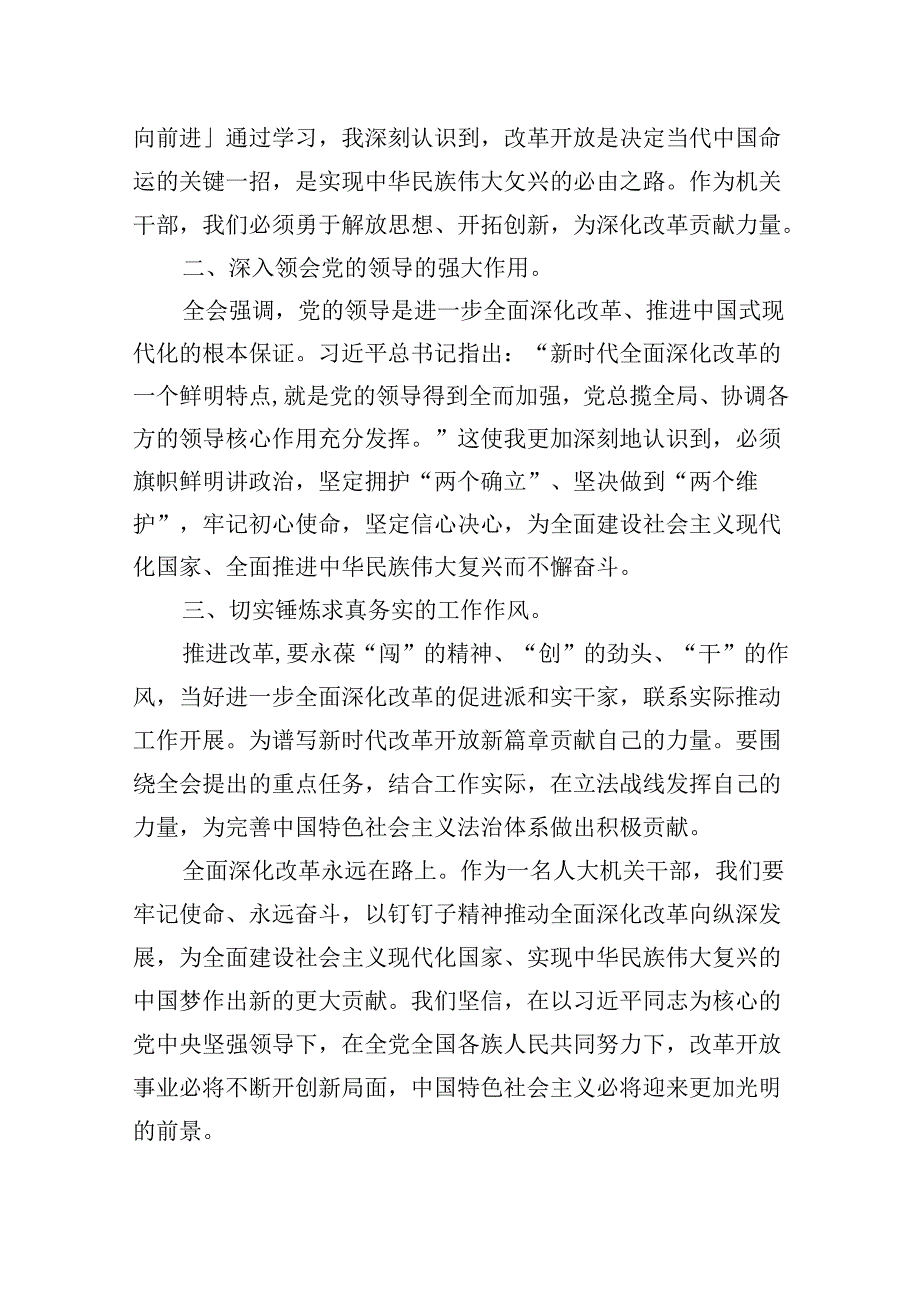 人大工作者学习贯彻党的二十三中全会精神心得体会5篇（精选版）.docx_第2页