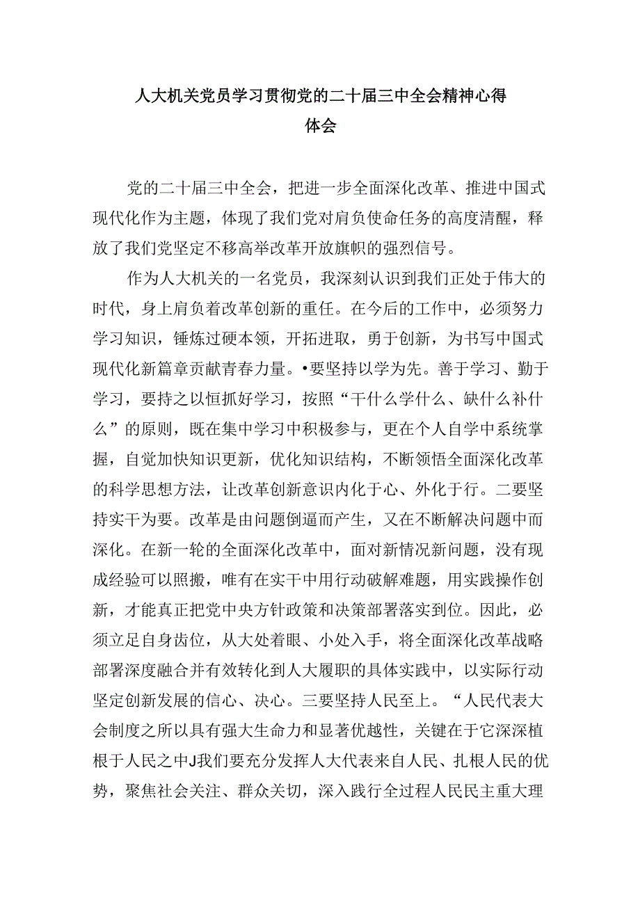 人大工作者学习贯彻党的二十三中全会精神心得体会5篇（精选版）.docx_第3页