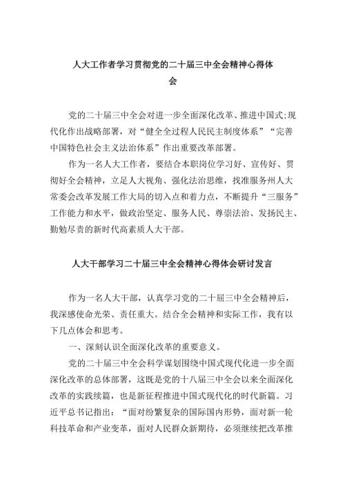 人大工作者学习贯彻党的二十三中全会精神心得体会5篇（精选版）.docx