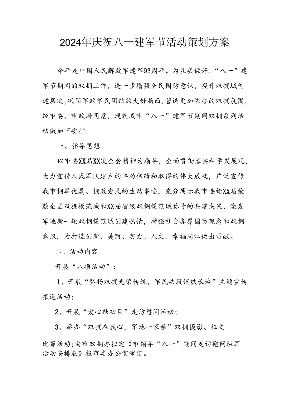2024年开展庆八一建军节活动策划方案 合计3份.docx_第1页