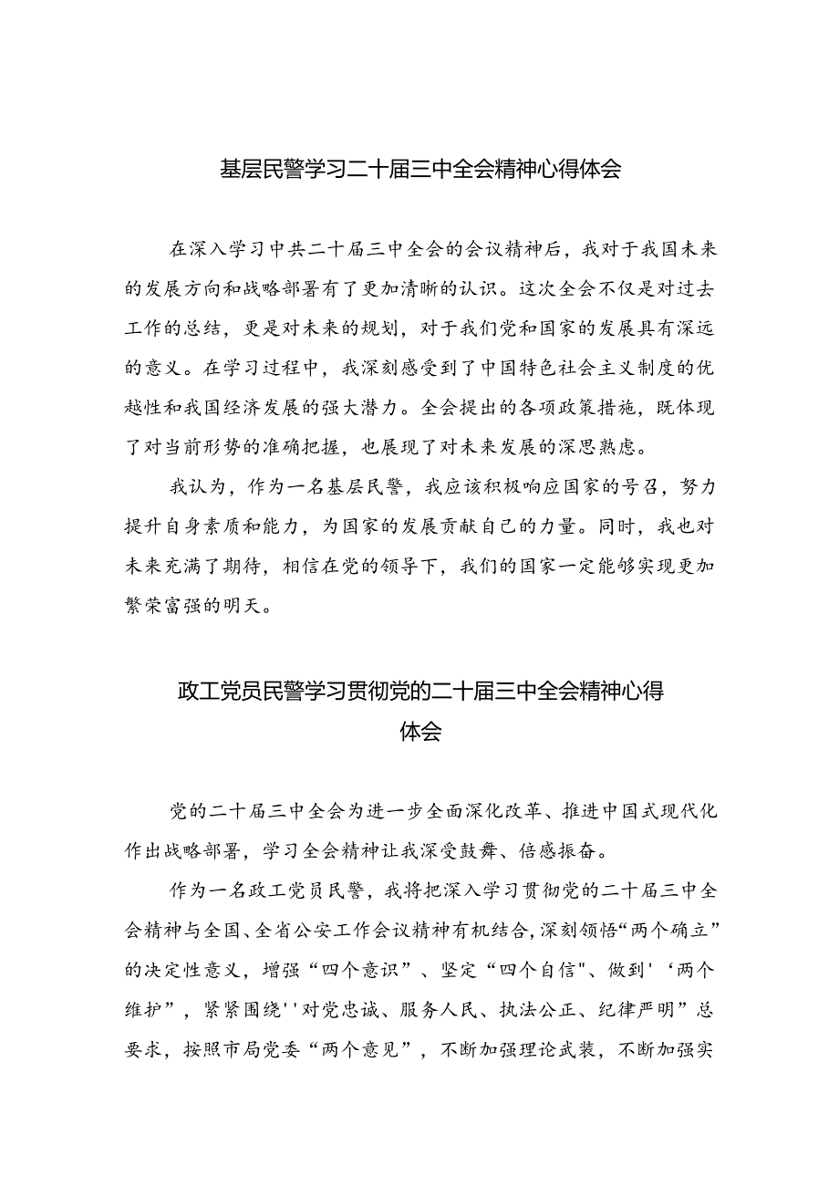 （9篇）基层民警学习二十三中全会精神心得体会（详细版）.docx_第1页