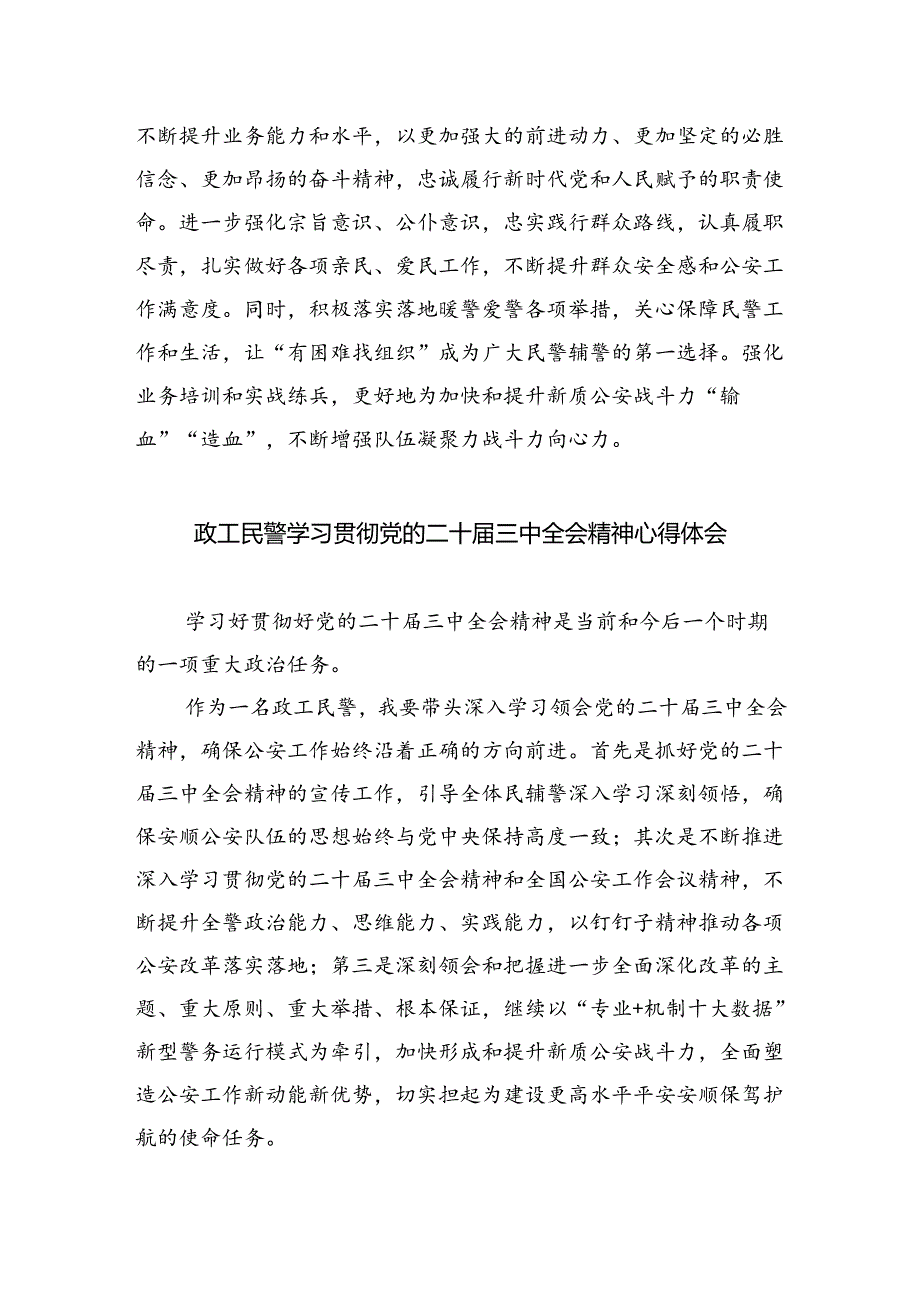 （9篇）基层民警学习二十三中全会精神心得体会（详细版）.docx_第3页