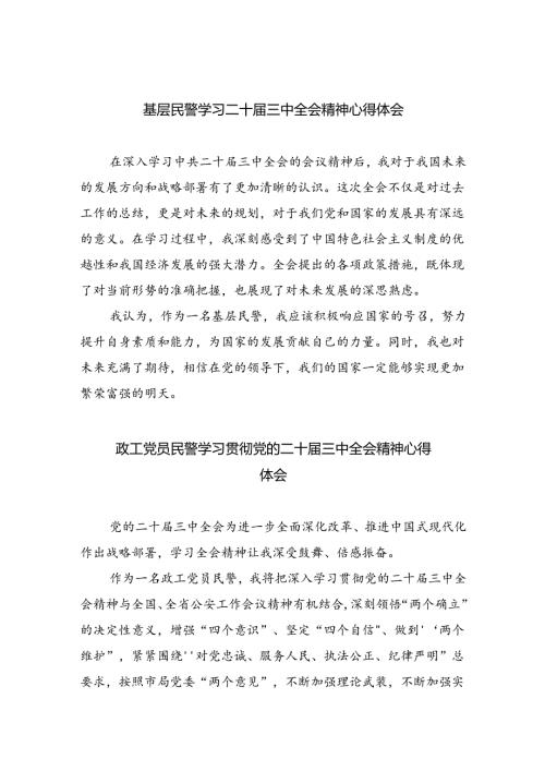 （9篇）基层民警学习二十三中全会精神心得体会（详细版）.docx