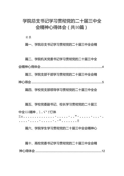 10篇学院总支书记学习贯彻党的二十三中全会精神心得体会（精选）.docx