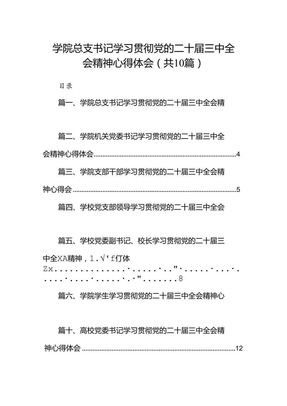 10篇学院总支书记学习贯彻党的二十三中全会精神心得体会（精选）.docx_第1页