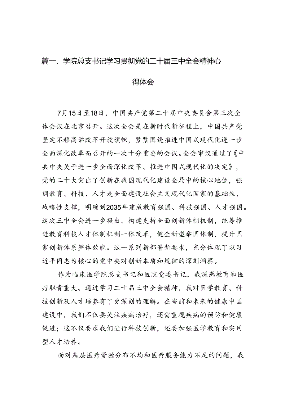 10篇学院总支书记学习贯彻党的二十三中全会精神心得体会（精选）.docx_第2页
