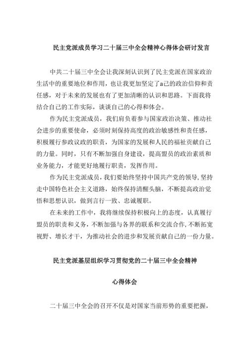 （9篇）民主党派成员学习二十三中全会精神心得体会研讨发言范文.docx