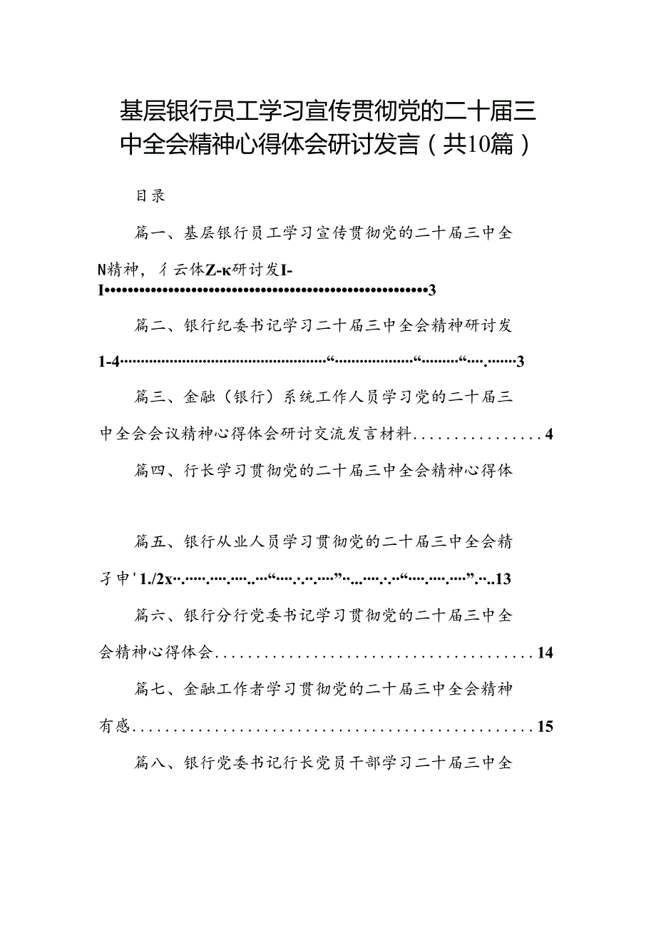 （10篇）基层银行员工学习宣传贯彻党的二十三中全会精神心得体会研讨发言（精选）.docx_第1页