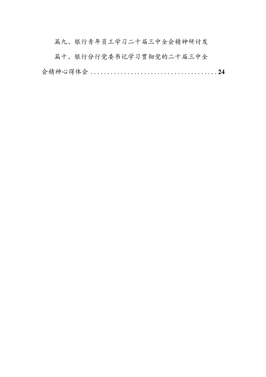 （10篇）基层银行员工学习宣传贯彻党的二十三中全会精神心得体会研讨发言（精选）.docx_第2页
