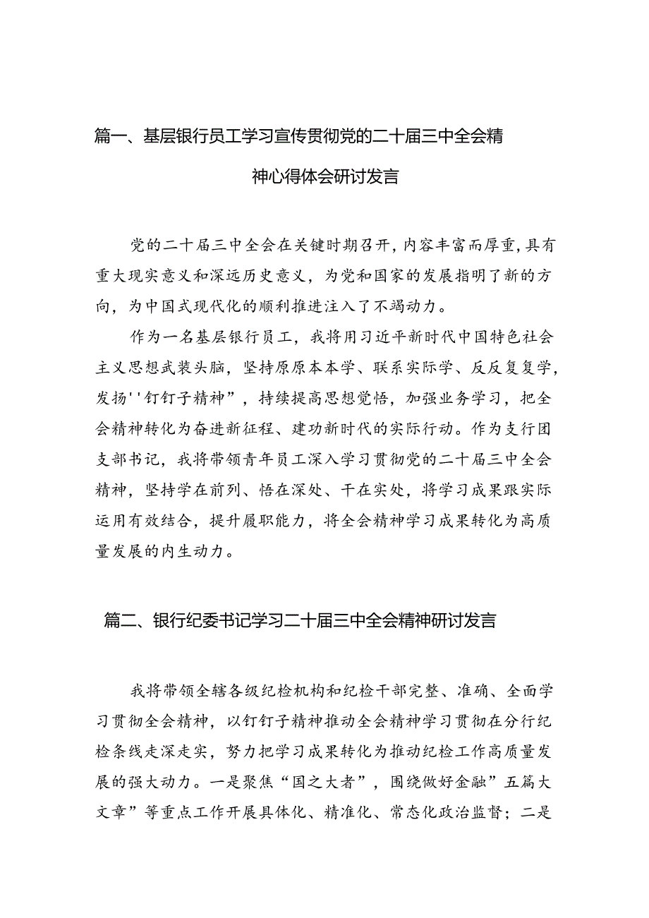 （10篇）基层银行员工学习宣传贯彻党的二十三中全会精神心得体会研讨发言（精选）.docx_第3页